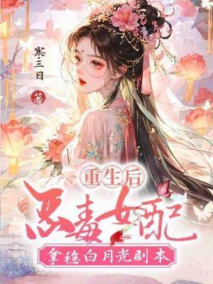 重生后恶毒女配拿稳白月光剧本男主是谁