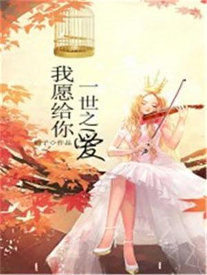 愿给你一世温柔