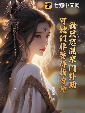 我只想混宗门补助可她们非要拜我为师沙雕动画