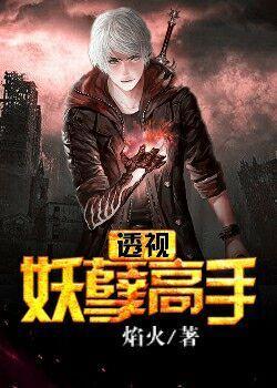 透视妖孽在都市猫叔