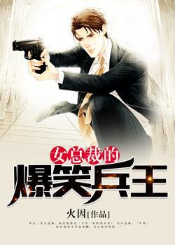 女总裁的爆笑兵王免费观看