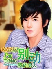 别动我的男人童仝