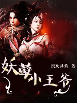 妖孽王爷小刁妃男主