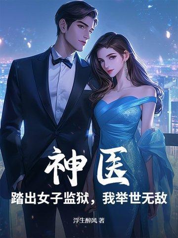 神医踏出女子监狱