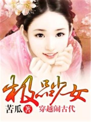 极品少女穿越闹古代 苦瓜