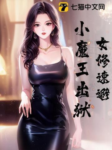 女修速避小魔王出狱
