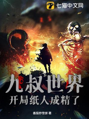 开局获得九叔传承