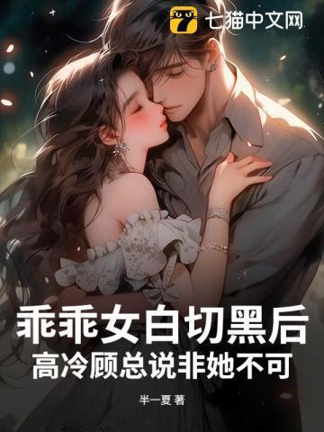 乖乖女惹上高冷校霸漫画