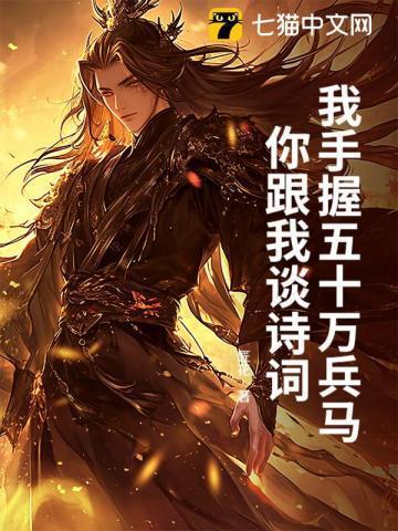 你跟我谈诗词怎么说
