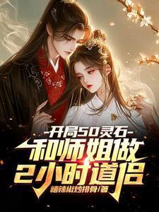 开局50灵石和师姐做2小时道侣(1-533)