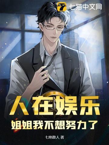 姐姐我再也不想努力了