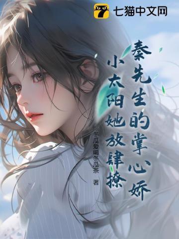 秦先生的宠妻日常免费阅读无弹窗