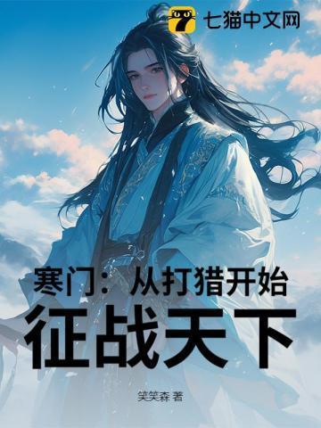 寒门崛起第一百三十七章