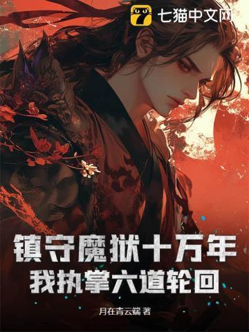 我镇守地狱百万年txt