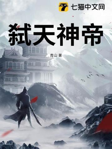 弑天神帝最新章节列表