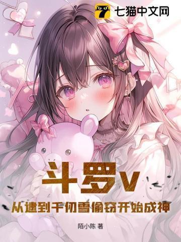 斗罗从俘获千仞雪开始