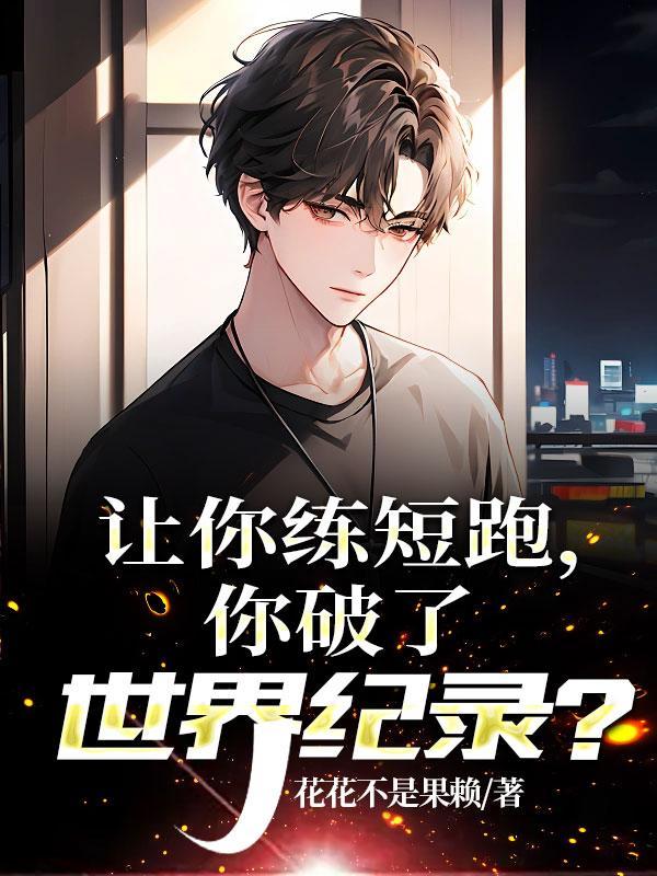 你破了世界纪录 80电子书