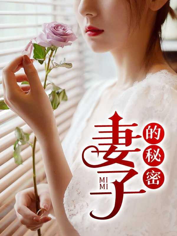 妻欲无奈的天使大笔趣阁