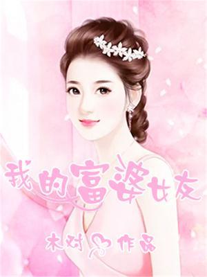 我的富婆女友结局