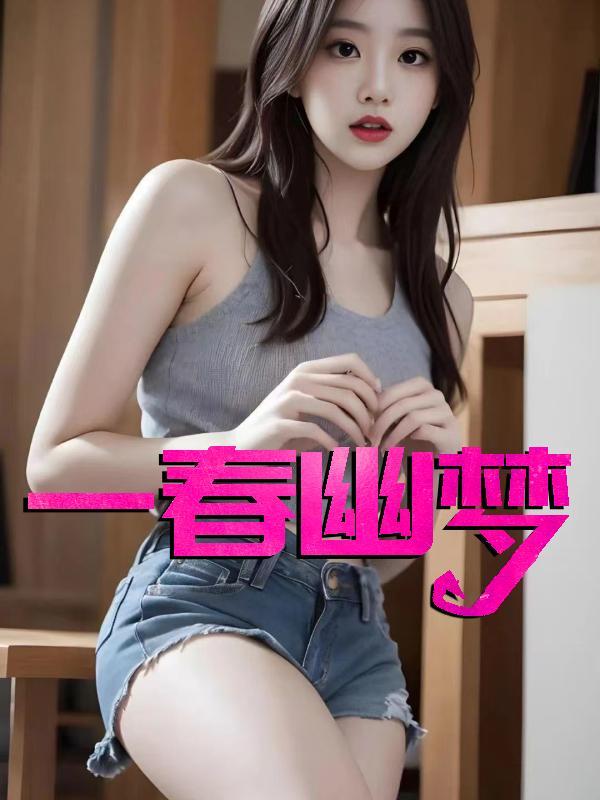 一春幽梦在线阅读
