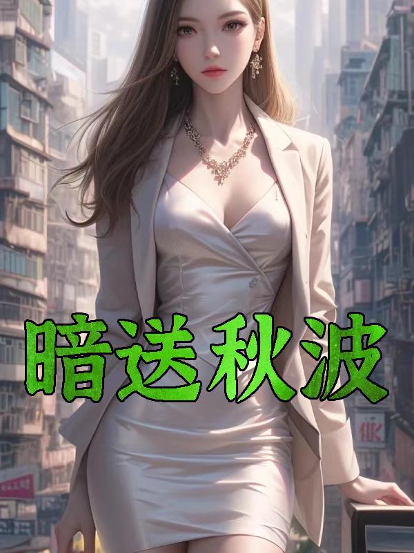 暗送秋波的诗句