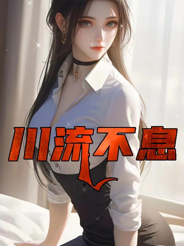 川流不息和奔腾不息