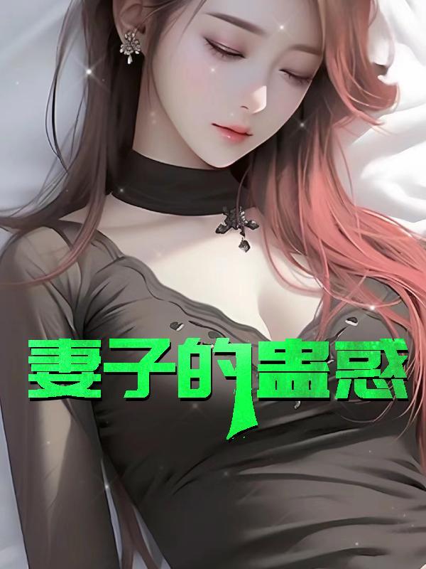妻子的蛊惑胡修杰夏菲是谁