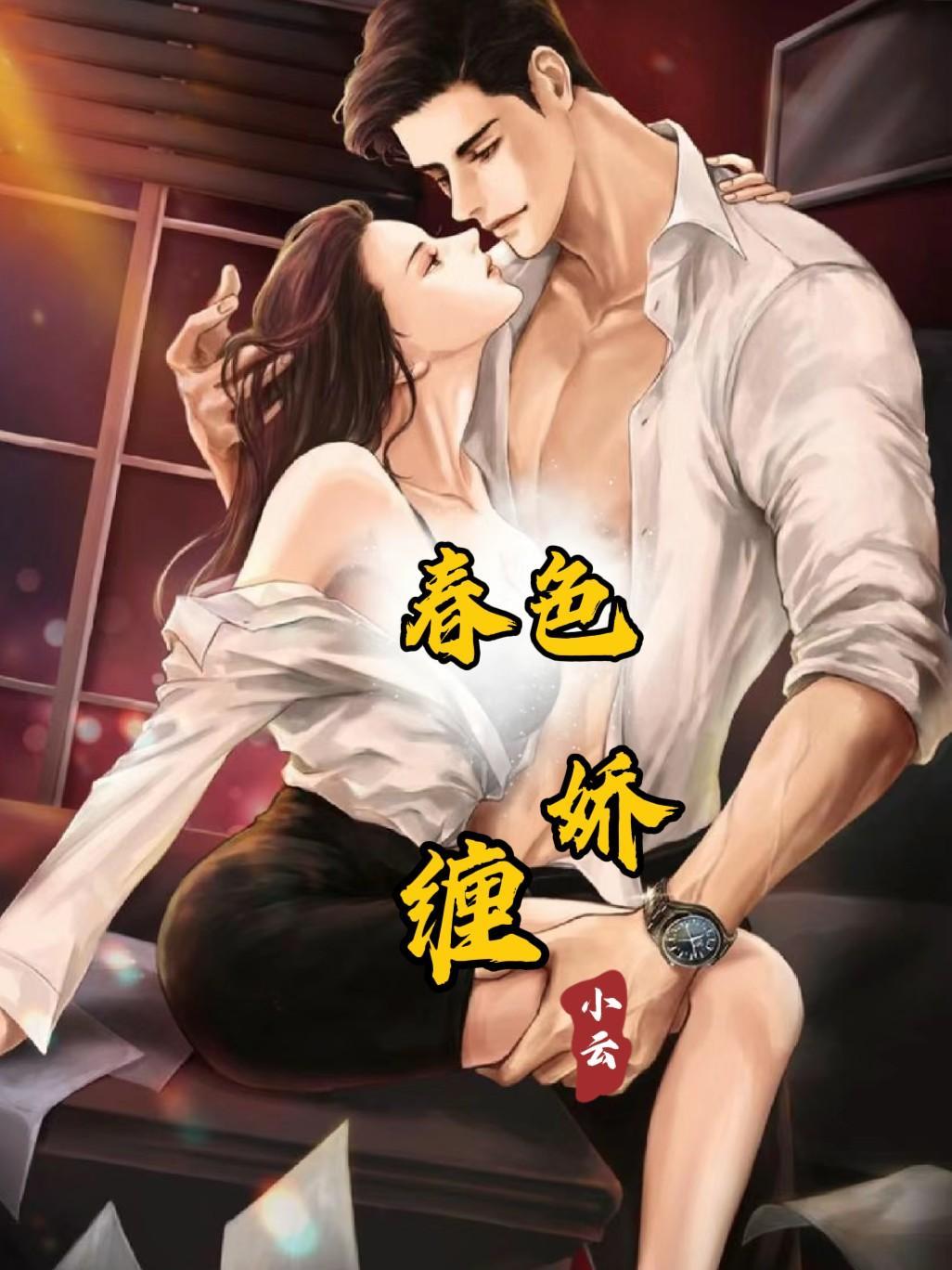 春色娇缠赵恒大男主姜月女主