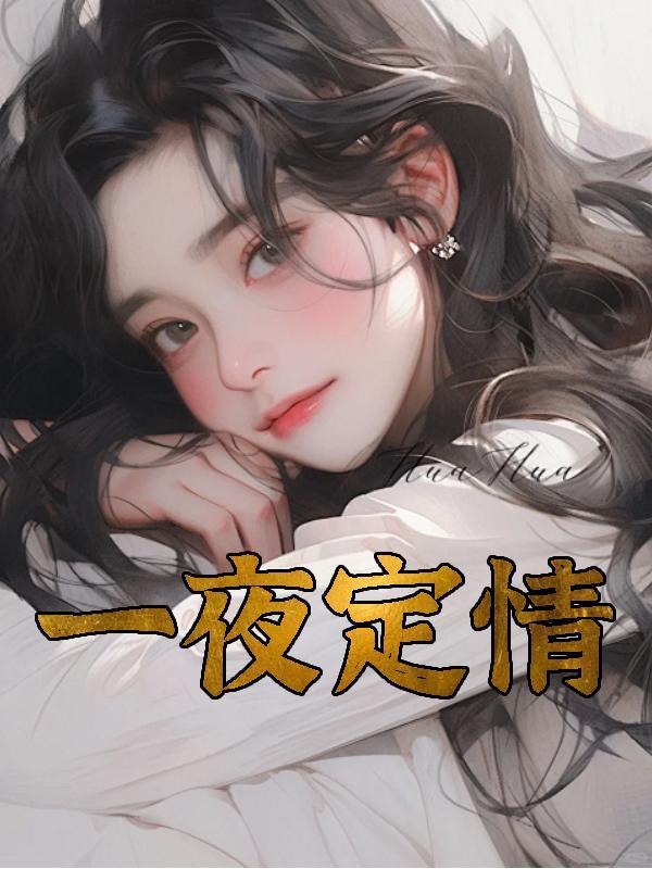 一夜定情主角阿晨作者叫什么名字