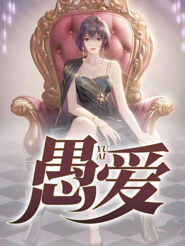 愚爱歌曲