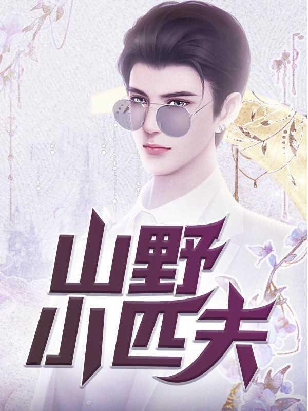 山野匹夫是什么肖