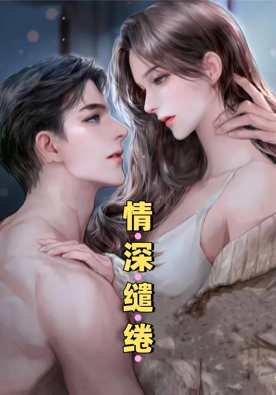 情深缱绻如梦初醒短剧合集