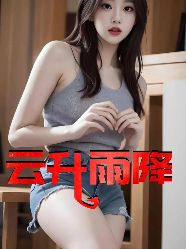 云升雨降中医