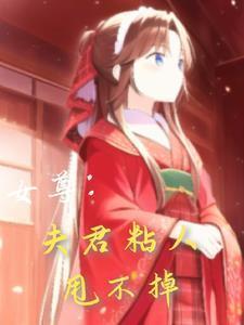 (女尊)夫君是个小傲娇