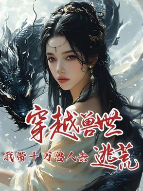 穿越之我带兽夫去种田