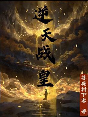 逆天战皇短剧全集免费观看超清