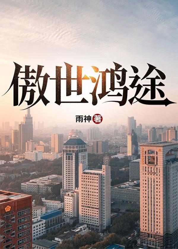 傲世鸿途陈江与杨倩倩免费阅读小