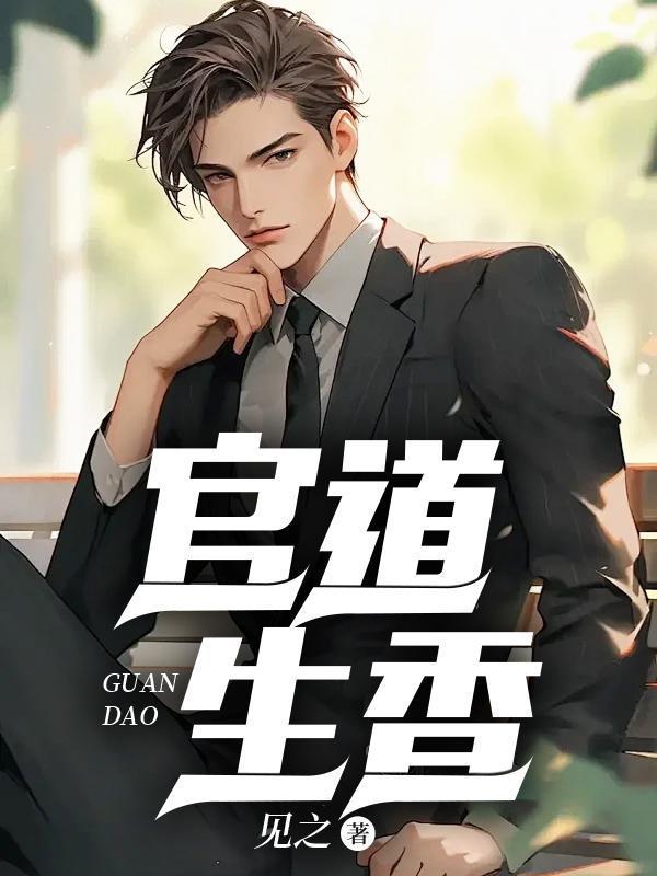 官运从偶遇书记遗孀开始免费观看