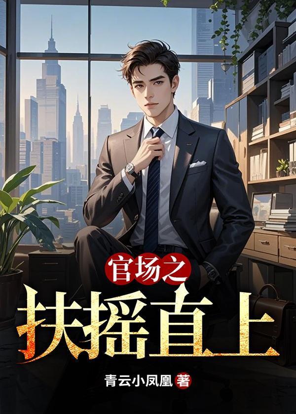 官场之扶摇直上齐小乐郑元瑶苏婧倚