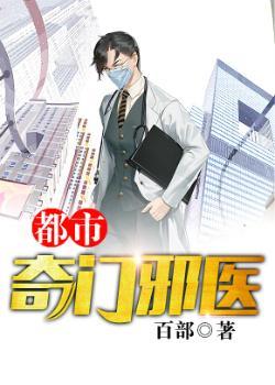 都市奇门鬼医全文免费