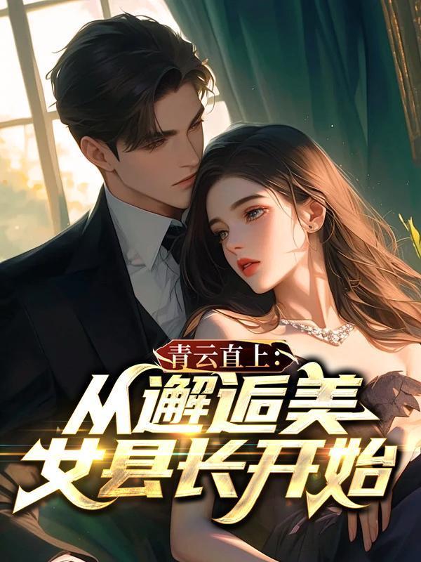 青云直上免费阅读全文
