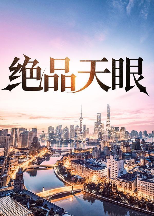 绝品天眼江建忠