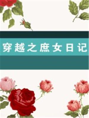 穿越之庶女闲妻