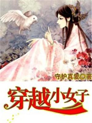 小女子穿越逆袭记全文阅读