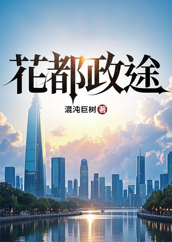花都政途正版在线阅读