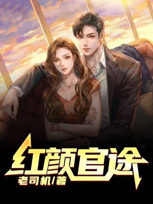 官路红颜百度百科