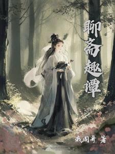 聊斋三集狐妖