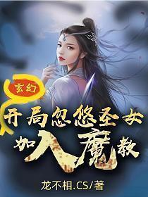 玄幻开局忽悠圣女加入魔教讲了什么