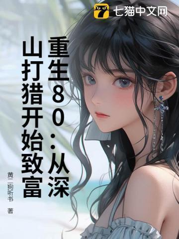 重生80从深山打猎开始致富电子版