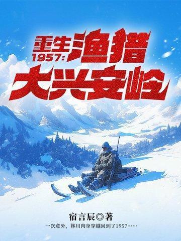 重生1957渔猎大兴安岭动画